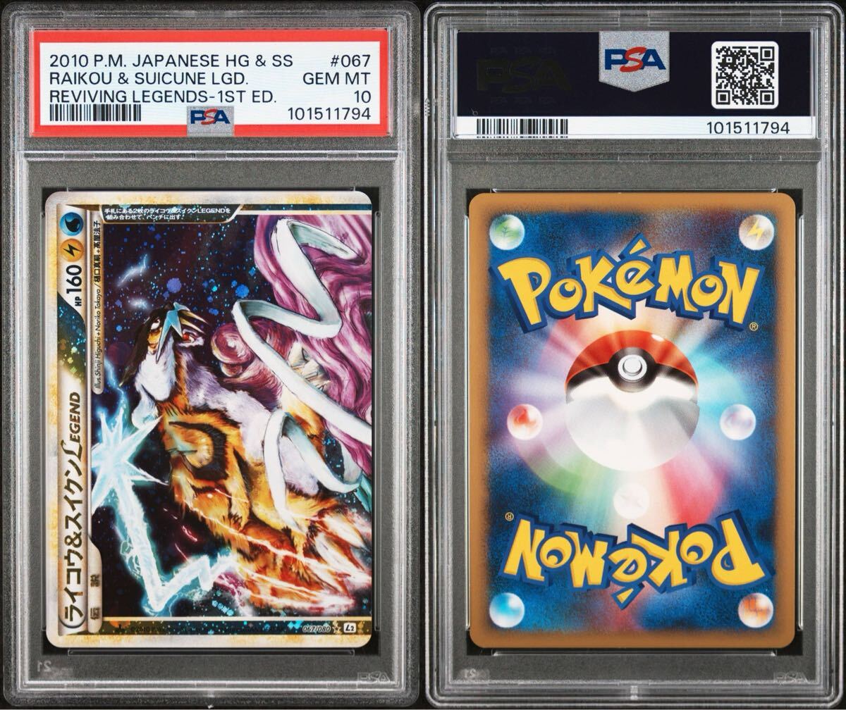ポケモンカード PSA10 ライコウ&スイクン legend レジェンド 連番 希少