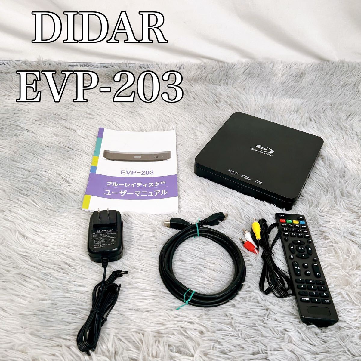 動作品】DIDAR ブルーレイディスクプレーヤー EVP-203｜Yahoo!フリマ