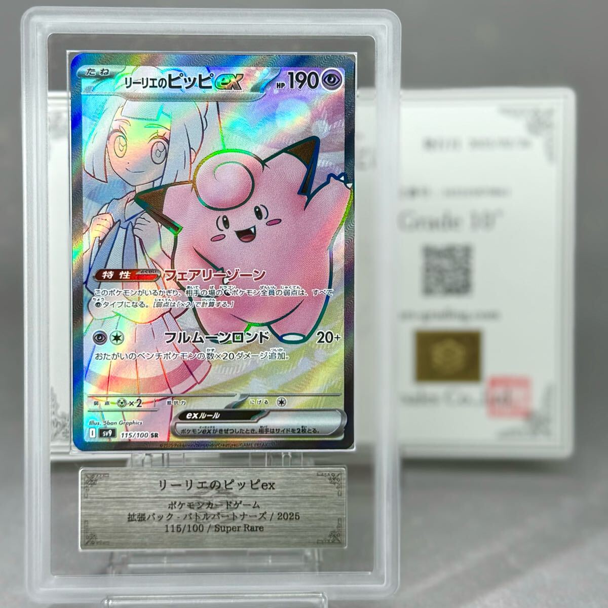 Yahoo!オークション - 【 ARS鑑定 10+ 】リーリエのピッピ ex SR 115/1