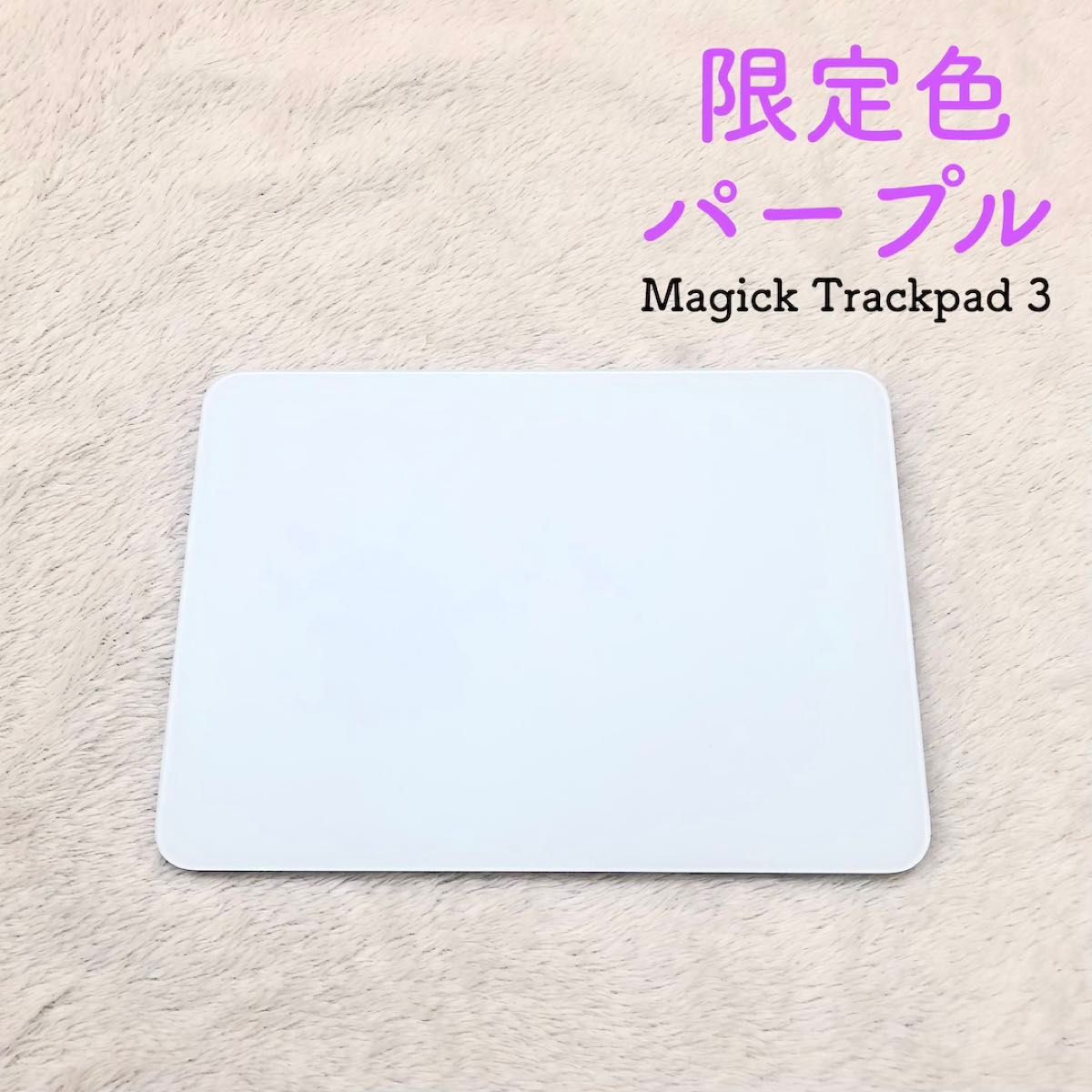 程度良好] 限定色 パープル Apple Magic Trackpad 3 マジックトラック