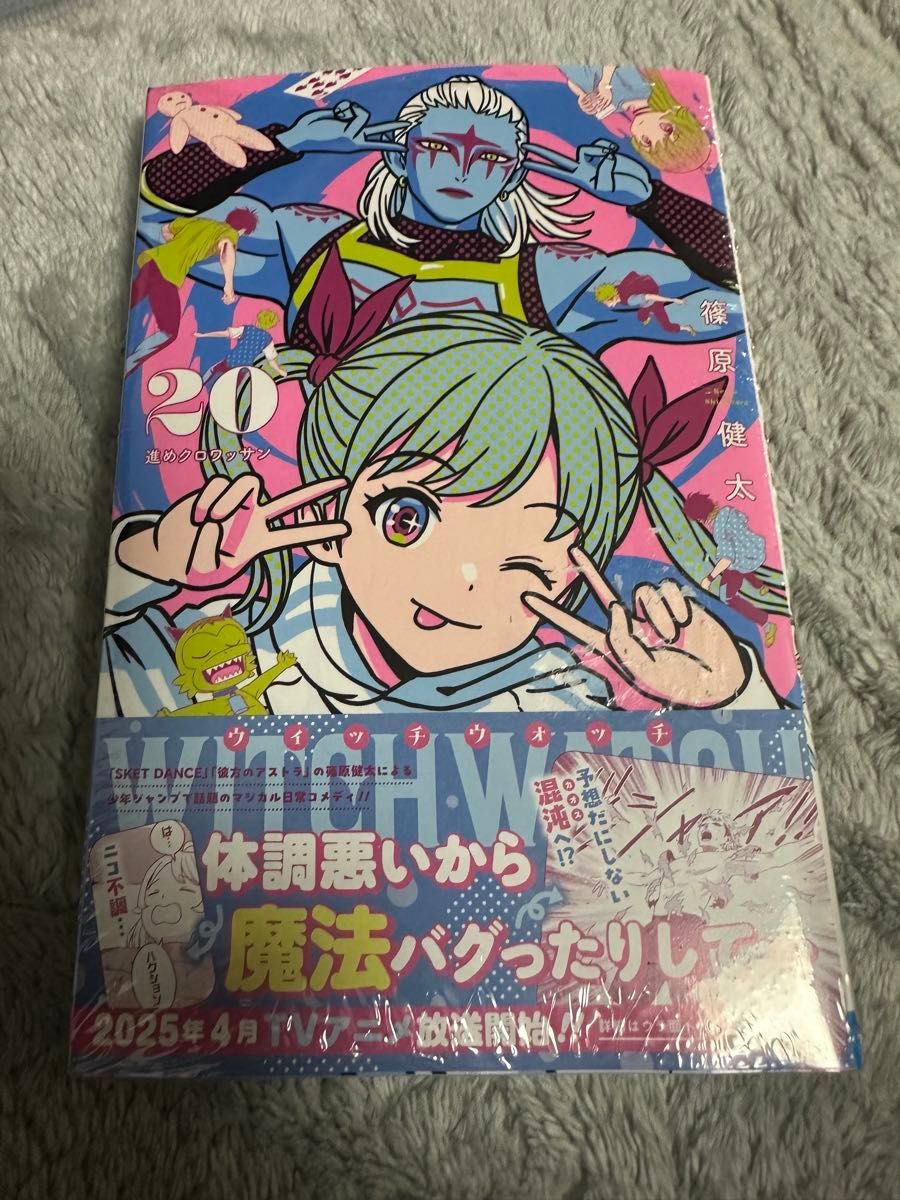 シュリンク付き ウィッチウォッチ 20巻 初版 帯付き 特典 等は無し