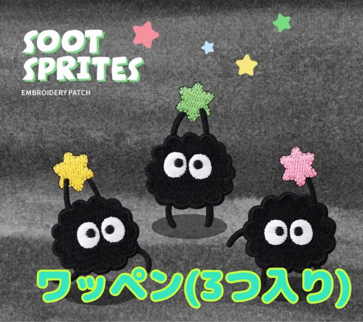 セット】ススワタリ 刺繍 まっくろくろすけ ワッペン スタジオジブリ