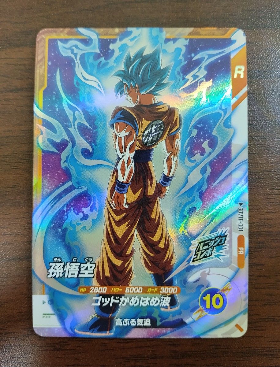 ドラゴンボールスーパーダイバーズ 孫悟空 PR SDVTP-001 大会プロモ