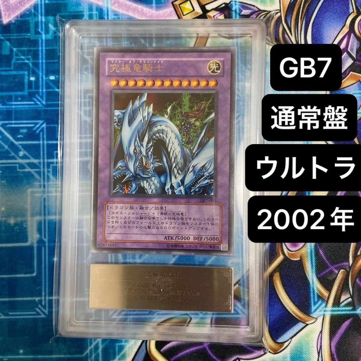 遊戯王 究極竜騎士 ARS鑑定 真贋鑑定のみ ウルトラ GB7-003 DM7 通常盤