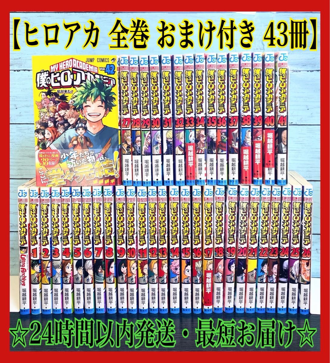 僕のヒーローアカデミア 全巻セット おまけ付き ヒロアカ 漫画 全巻