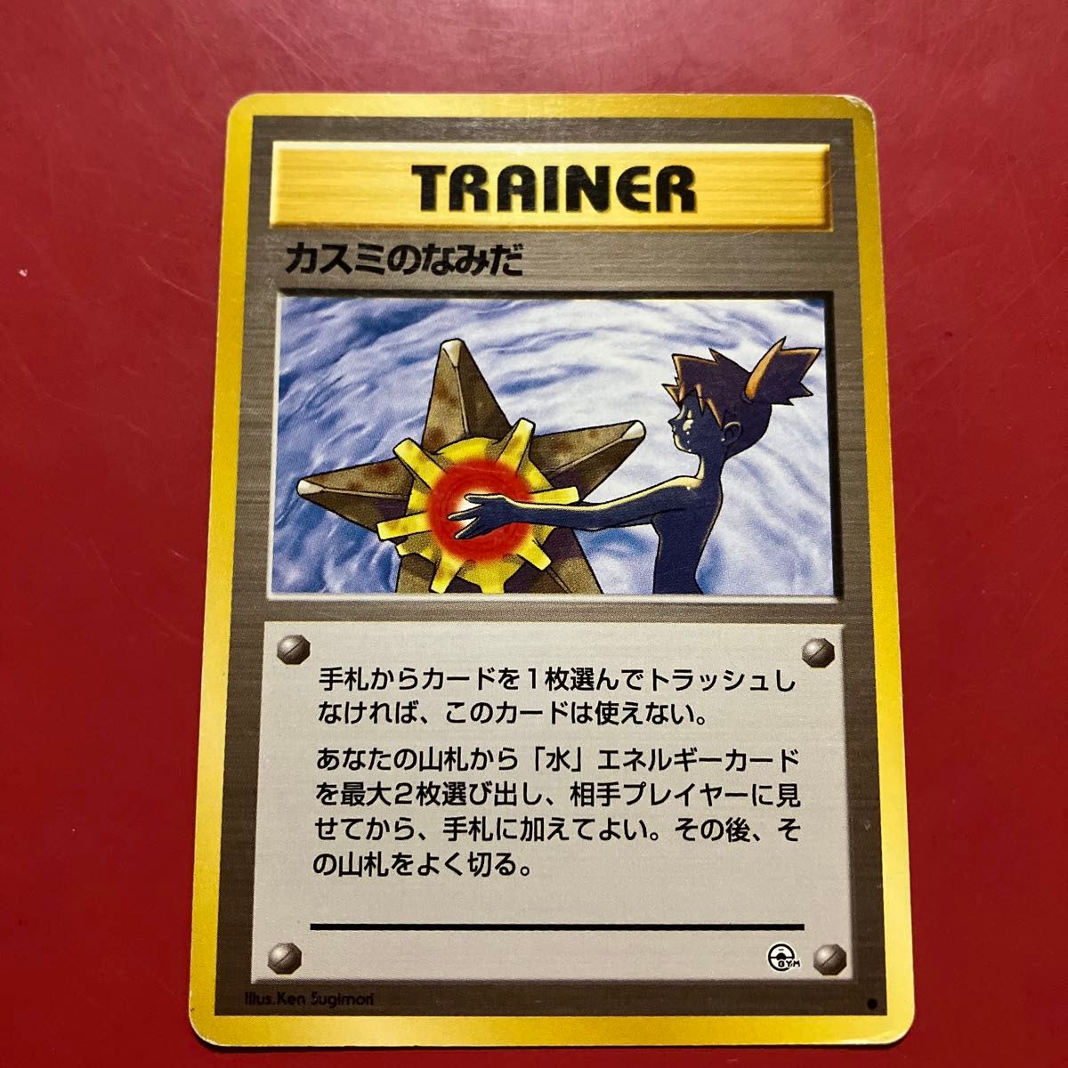 カスミのなみだ ポケモンカード 旧裏面 旧裏 ポケカ トレーナー マーク