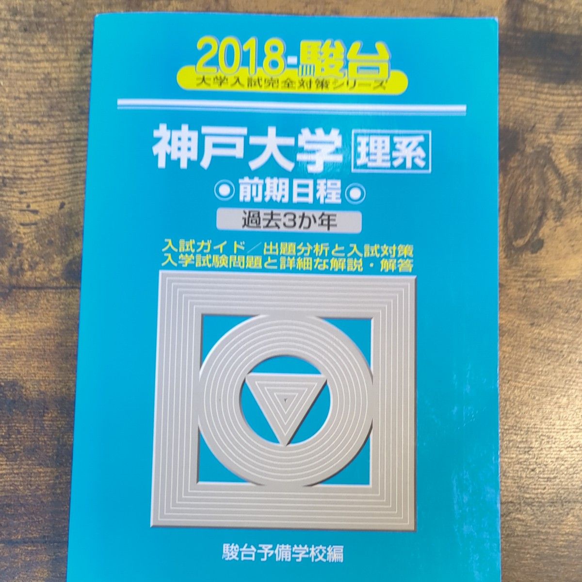 青本 駿台前期 神戸大学 理系 過去問｜Yahoo!フリマ（旧PayPayフリマ）