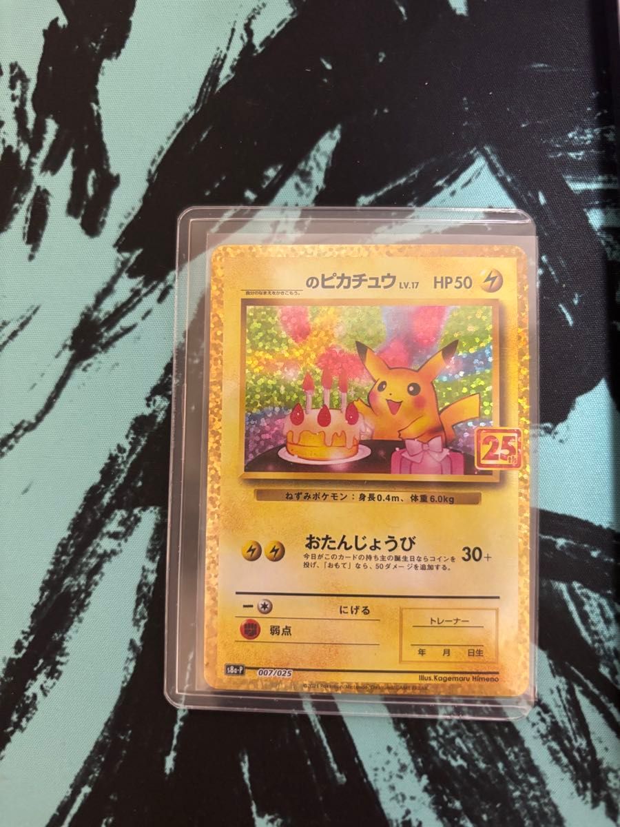 ポケモンカード 誕生日ピカチュウ 25th おたんじょうびピカチュウ
