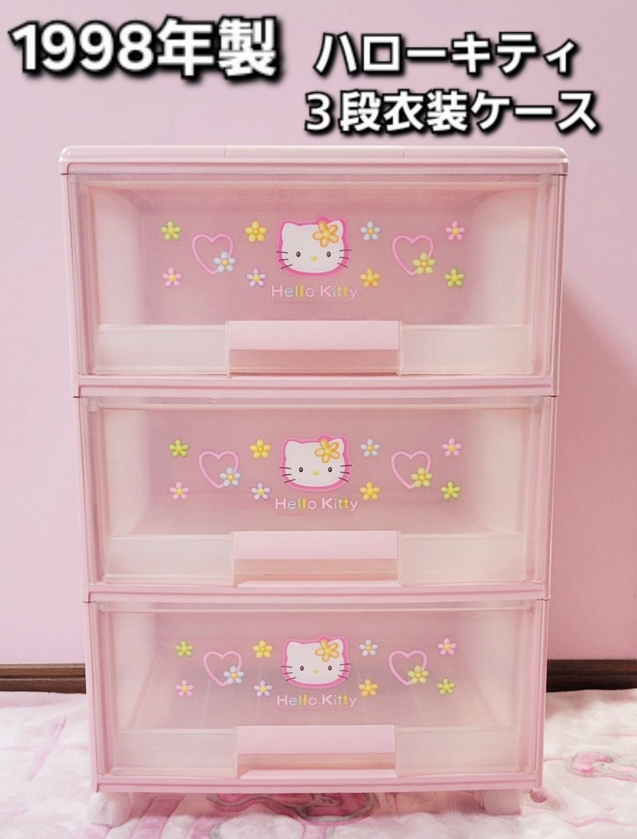 ハローキティ 3段衣装ケース 1998年 カオハナ｜Yahoo!フリマ（旧