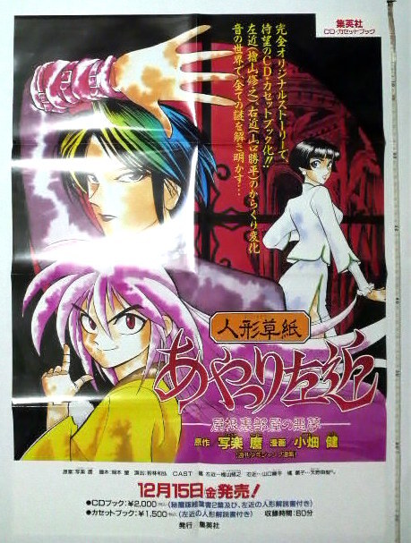 Yahoo!オークション - 人形草紙あやつり左近 CD・カセットブック宣伝用