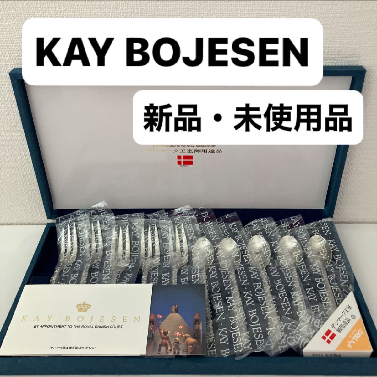新品未使用品 カイボイスン カトラリーセット ツヤケシ デンマーク王室