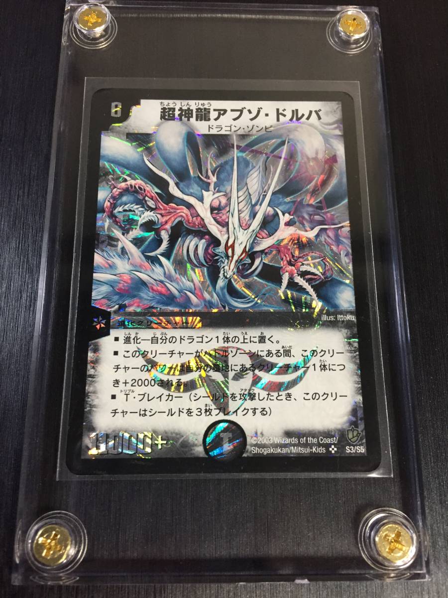 Yahoo!オークション - 即決あり 超神龍アブゾ・ドルバ（旧枠/クラシッ
