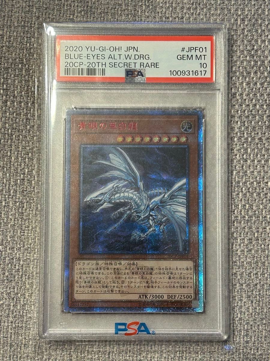 遊戯王 青眼の白龍 遊戯王 PSA10 青眼の亜白龍 20thシークレットレア