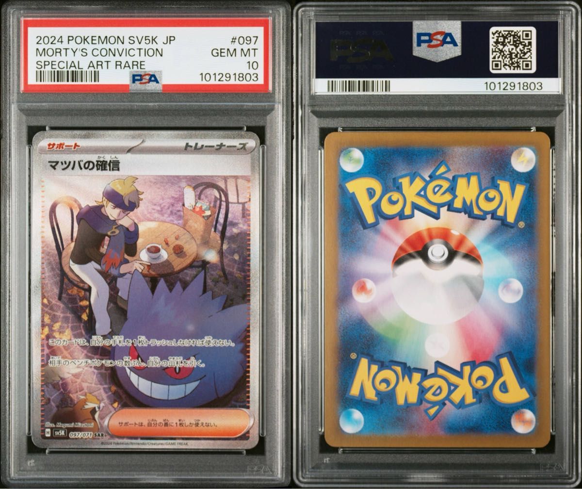 ポケモンカード マツバの確信 SAR PSA10 sv5K ワイルドフォース｜Yahoo