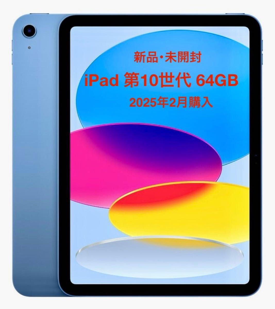 新品・未開封】iPad 第10世代 64GB ブルー WIFIモデル 2025年2月購入