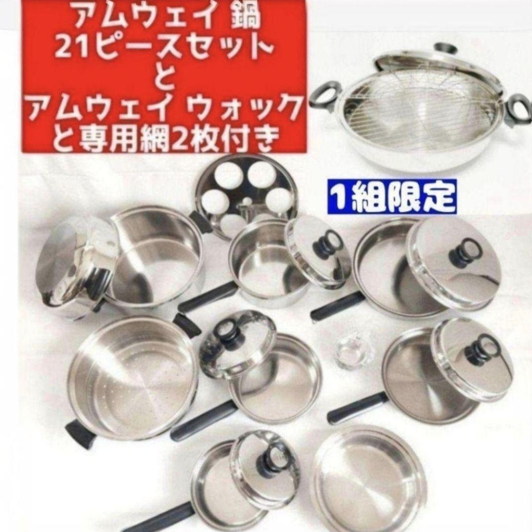 アムウェイ ピカピカ美 Amway 鍋21ピースセットとインダクションレンジ