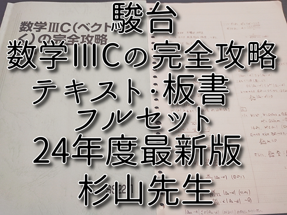 駿台 24年度最新版 杉山先生 数学ⅢC（ベクトル除く）の完全攻略