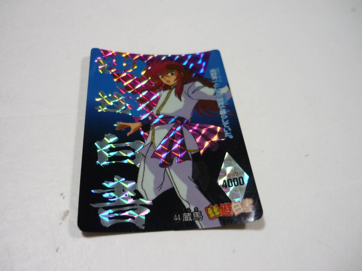 管00]カード No 44[プリズム] 蔵馬 アマダ 幽遊白書 カードダス キラ