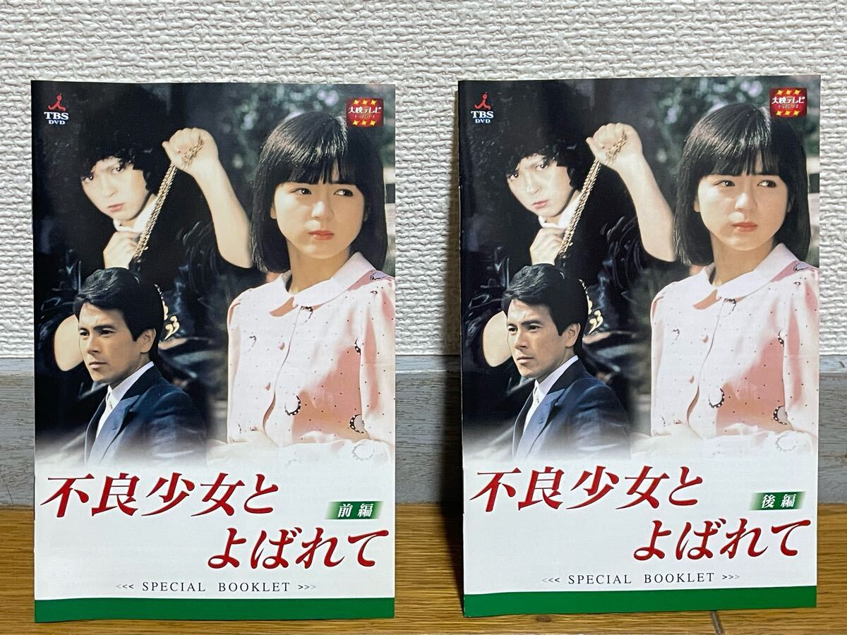 大映テレビドラマ『不良少女と呼ばれて』DVD-BOX 前編 後編 全8枚 全巻