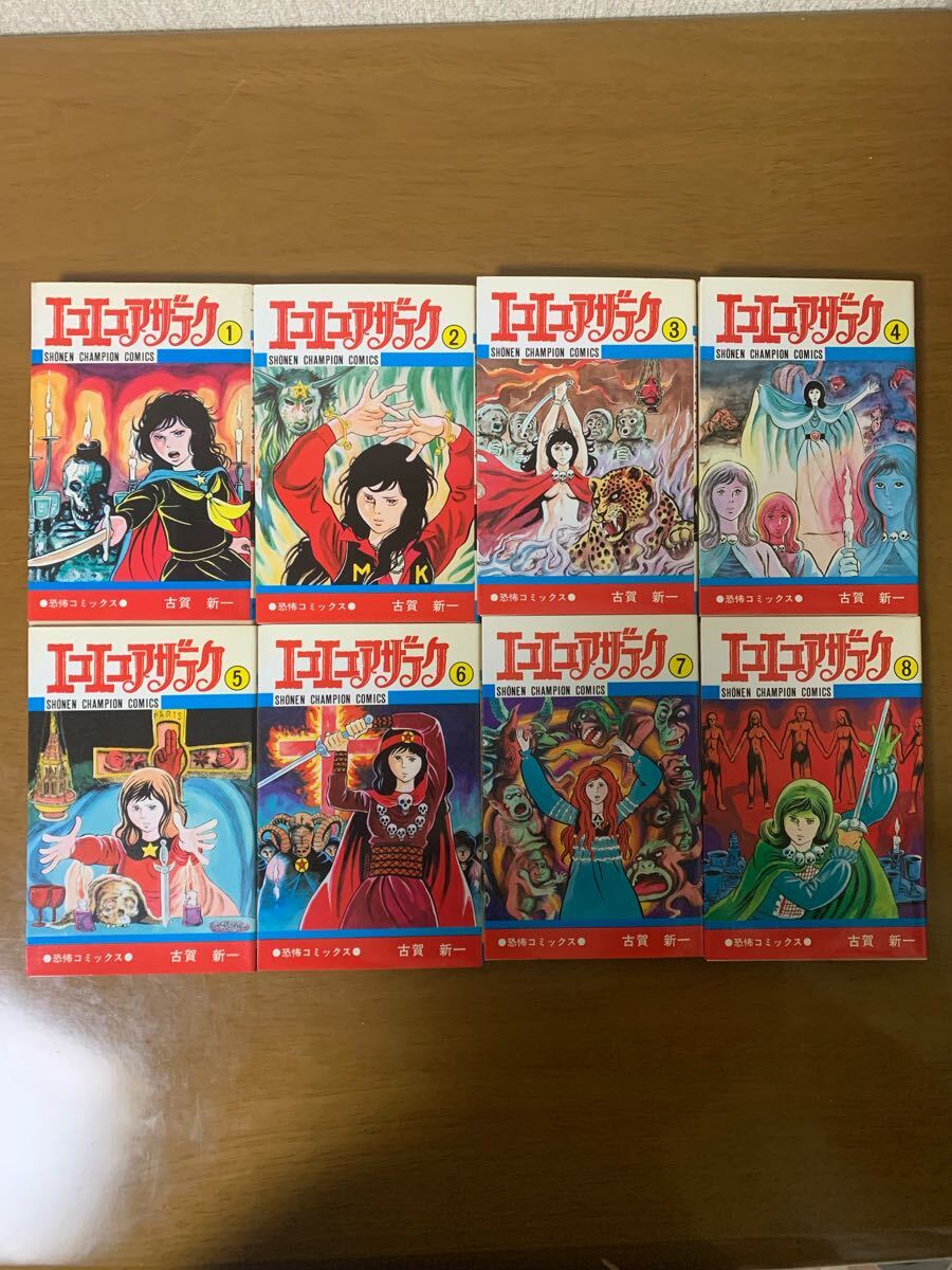 エコエコアザラク 古賀新一 恐怖コミックス 1巻〜8巻 8冊セット 希少