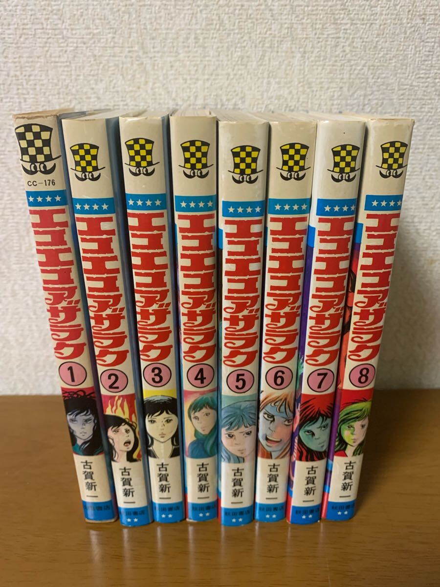 エコエコアザラク 古賀新一 恐怖コミックス 1巻〜8巻 8冊セット 希少