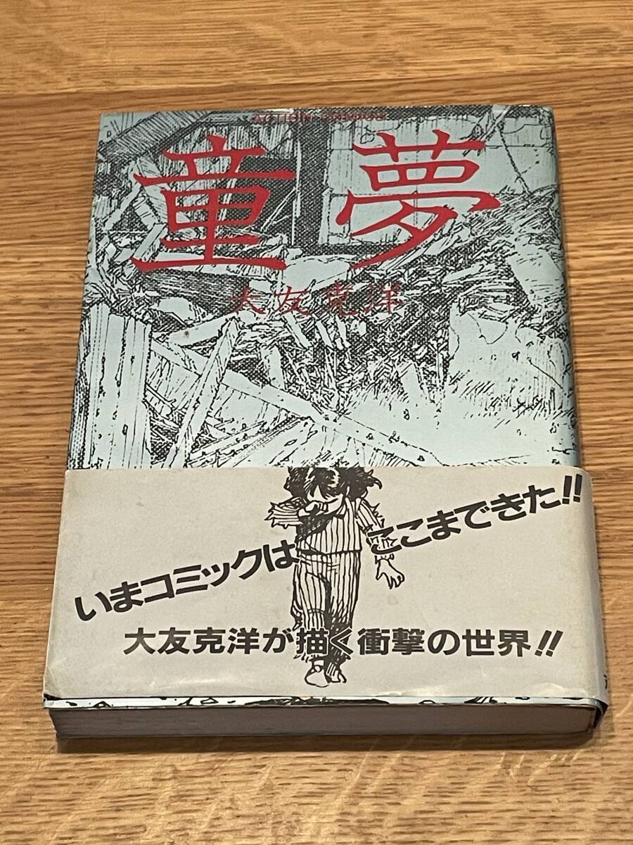 Yahoo!オークション - 童夢（初版本・銀帯付）大友克洋 1983年初版 双