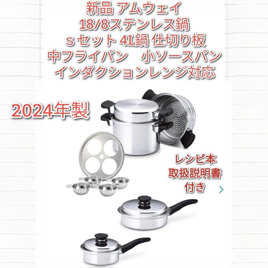 アムウェイ 2024年製 インダクションレンジ と 中フライパン セット@