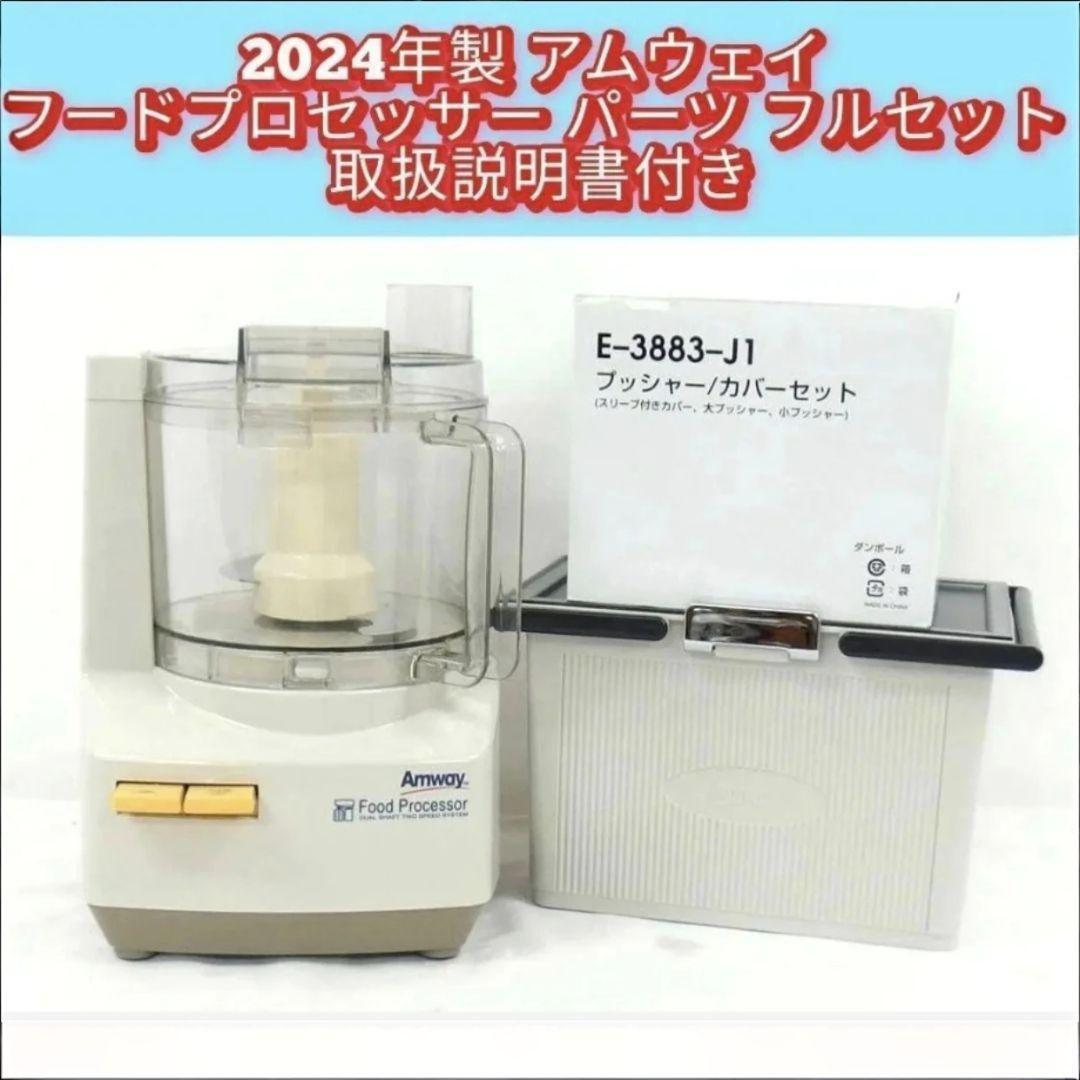 アムウェイ2024年製 未使用有り フードプロセッサー パーツ付フルセット@