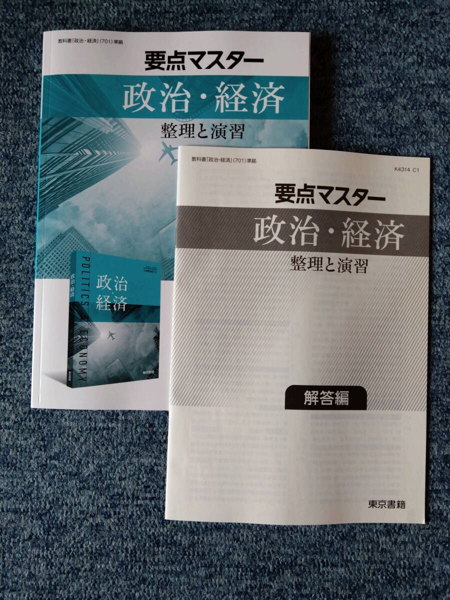 Yahoo!オークション - 東京書籍 要点マスター 政治・経済 整理と演習解