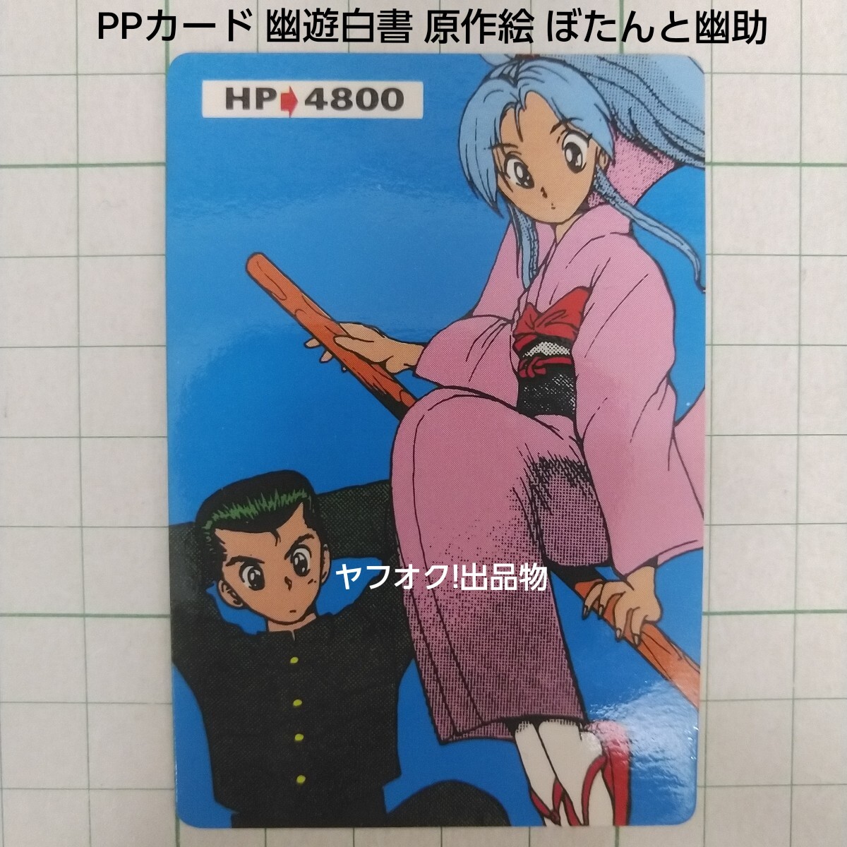 Yahoo!オークション - PPカード 幽遊白書 原作絵 ぼたんと幽助 ノーマ