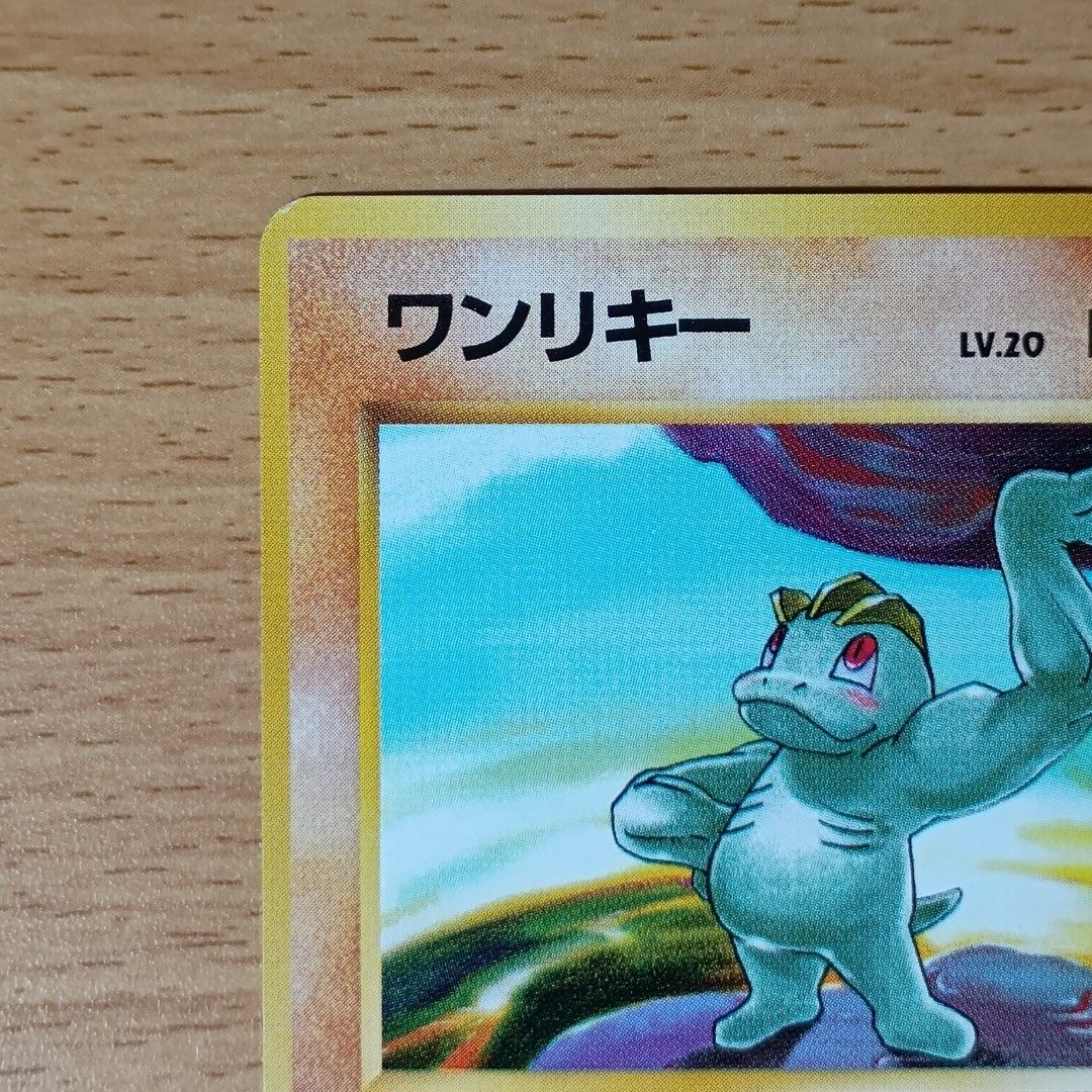 ポケモンカード 旧裏 旧裏面 ワンリキー 第1弾 マークなし マーク無し
