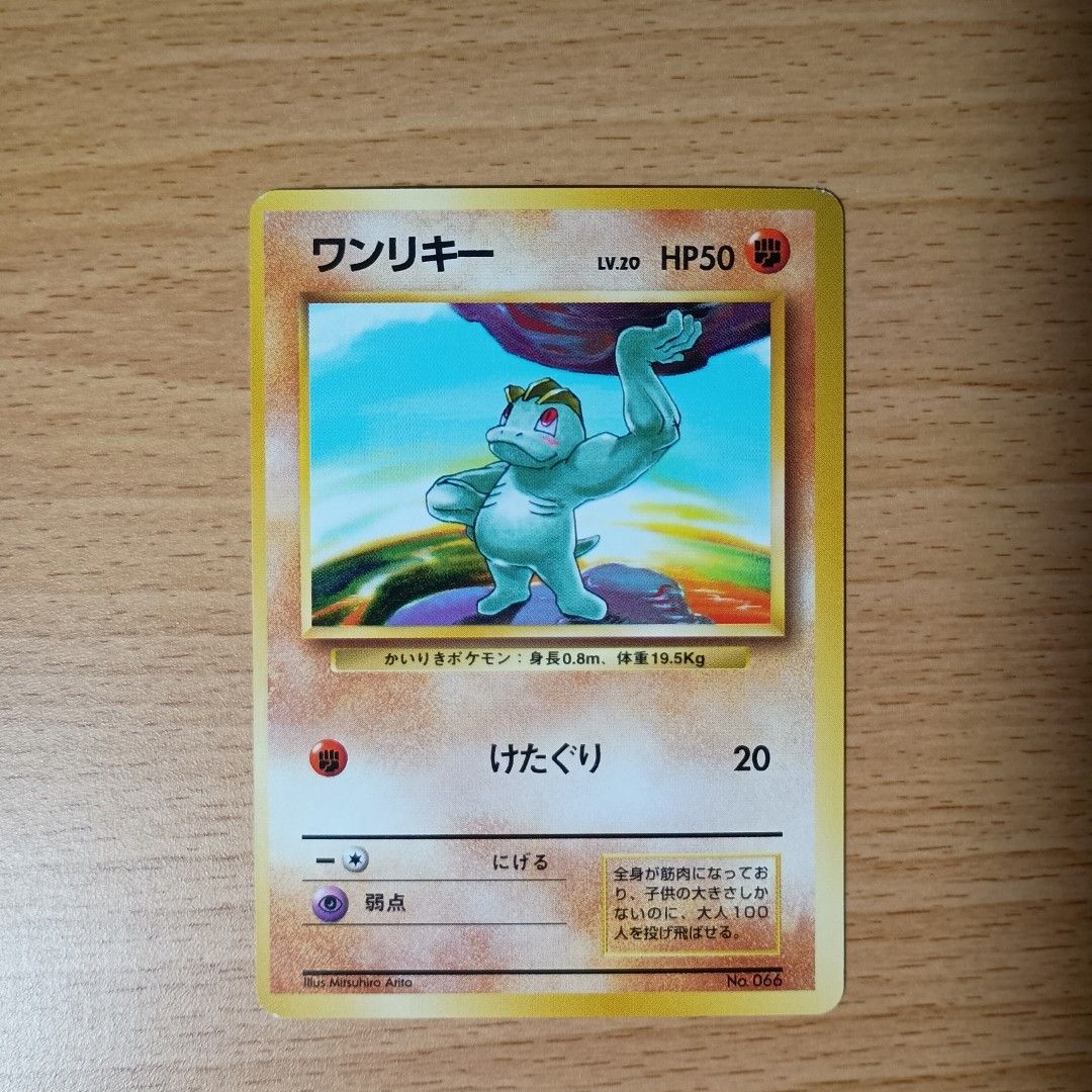 ポケモンカード 旧裏 旧裏面 ワンリキー 第1弾 マークなし マーク無し