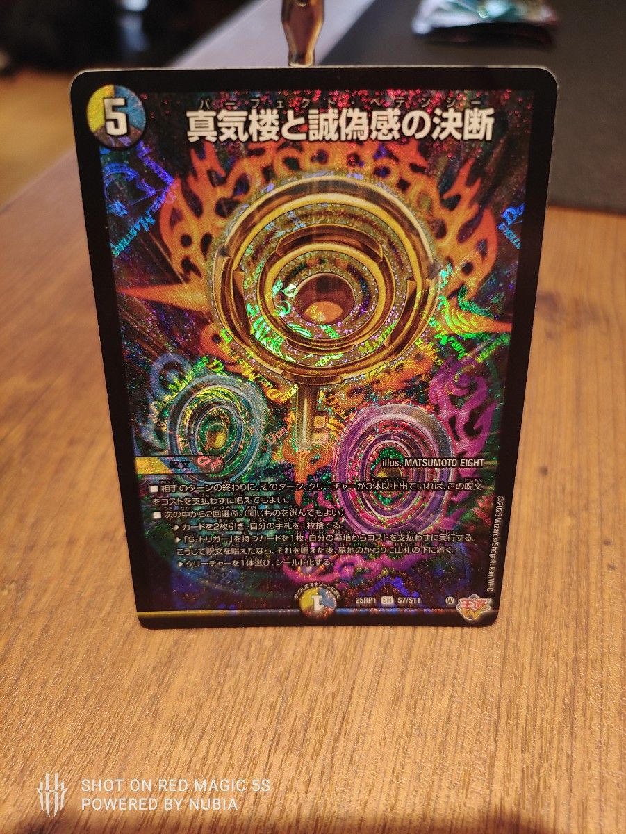 デュエマ】真気楼と誠偽感の決断/パーフェクト・ペテンシー 25RP1 S7