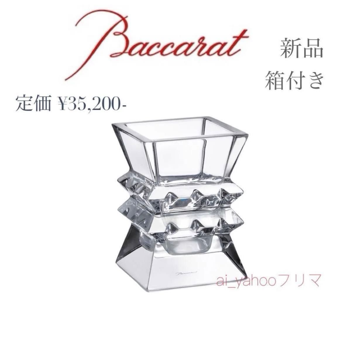 新品 箱付き バカラ Baccarat コロンビーヌベース 花瓶 ペン立て