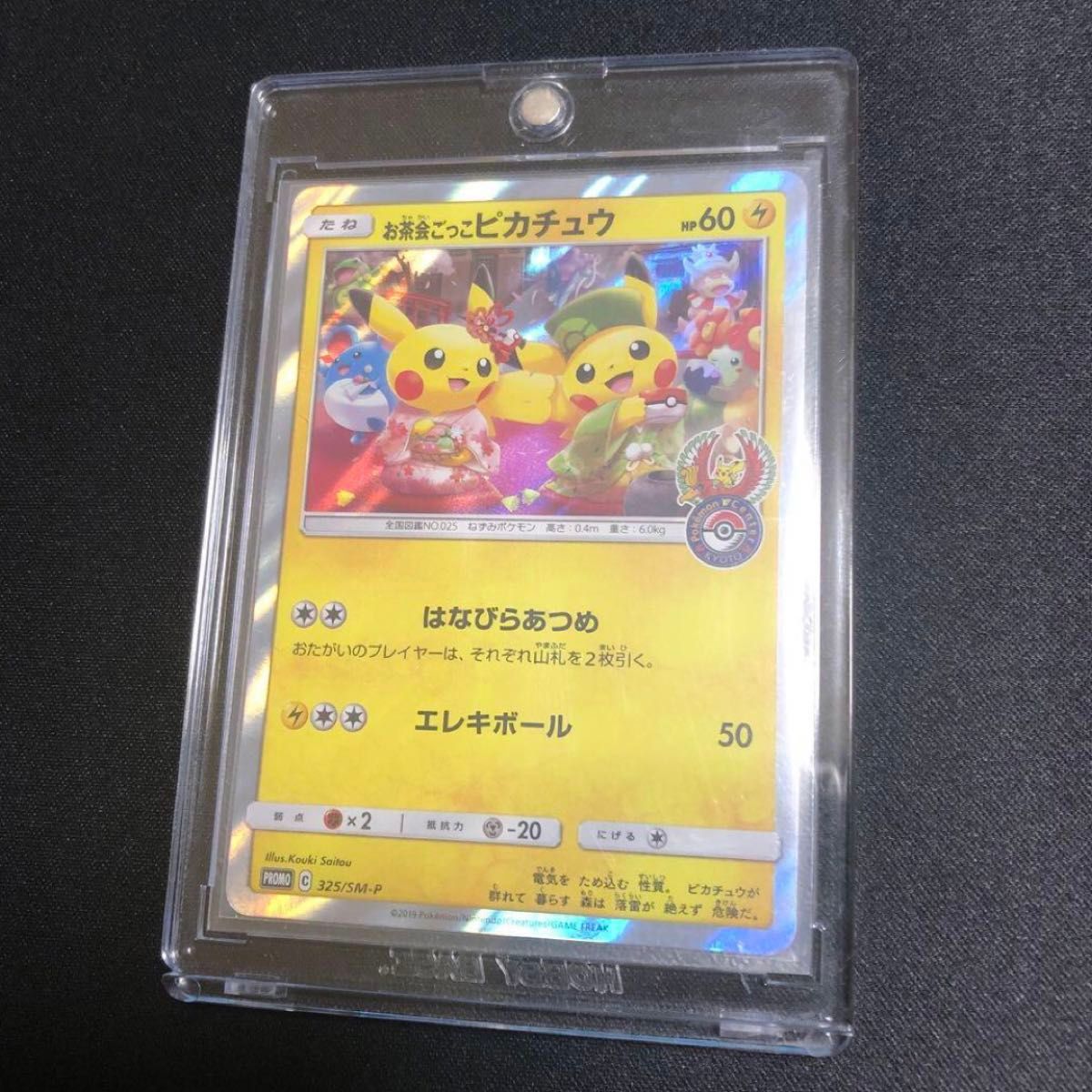 ポケモンカード】超貴重 お茶会ごっこピカチュウ プロモ ポケセン京都