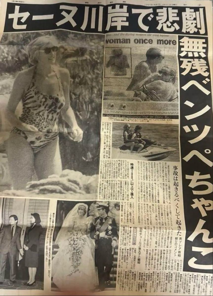 ビンテージ】1997年8月31日 スポーツ報知号外 ダイアナ妃 事故死