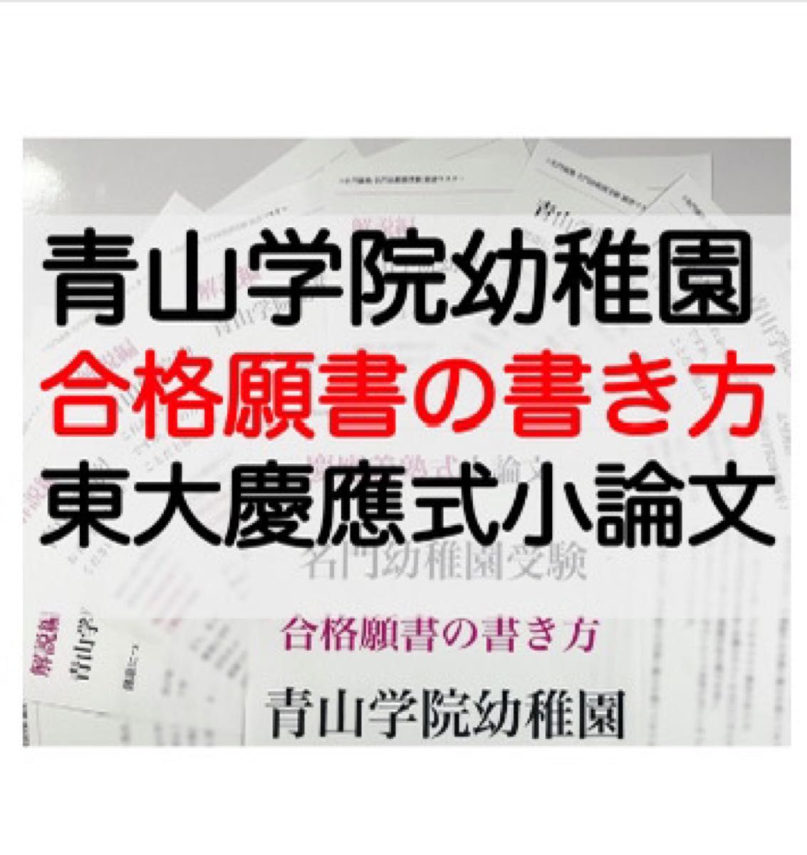 青山学院幼稚園 慶應義塾幼稚舎 過去問 問題集 願書 対策 慶應義塾横浜