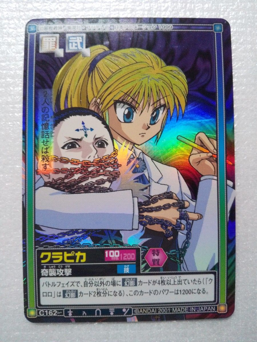 クラピカ キラ HUNTER×HUNTER ハンターハンター カードダス ハイパー