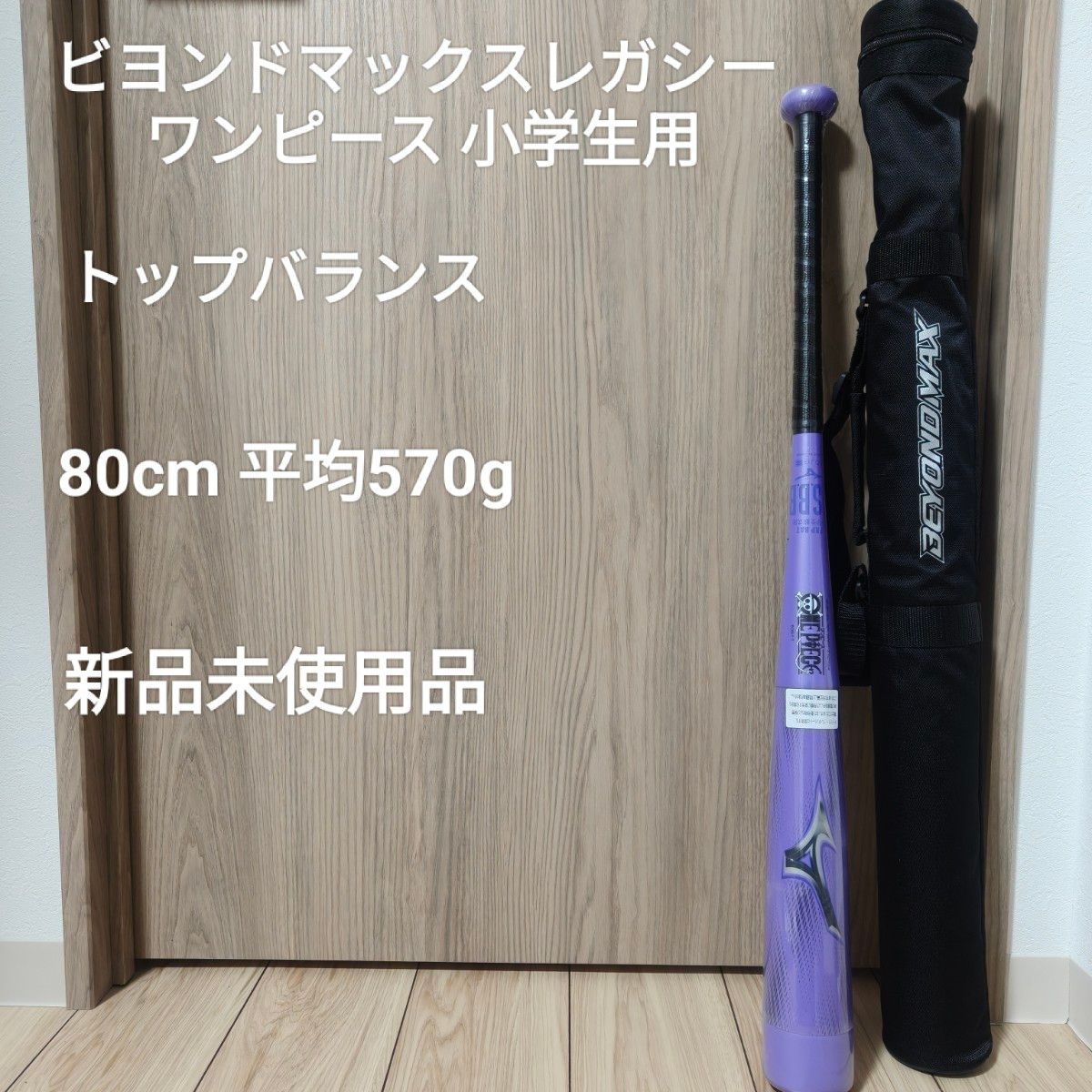 ビヨンドマックスレガシー ワンピース 小学生軟式用 トップバランス