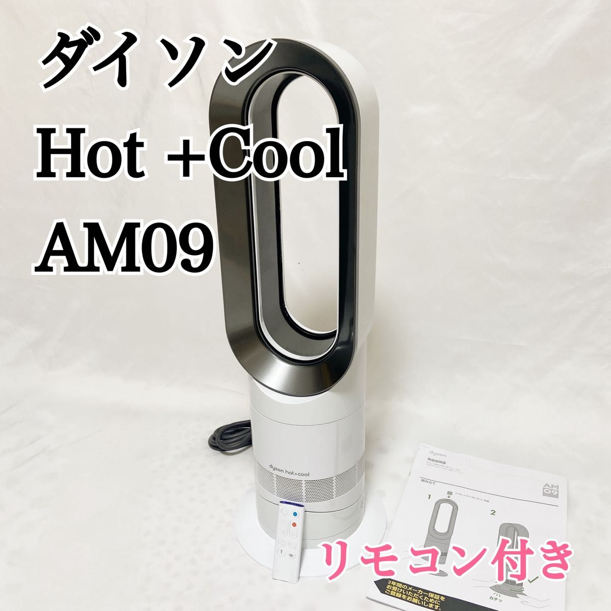 ダイソン AM09 ホワイト Hot +Cool Dyson セラミックファンヒーター