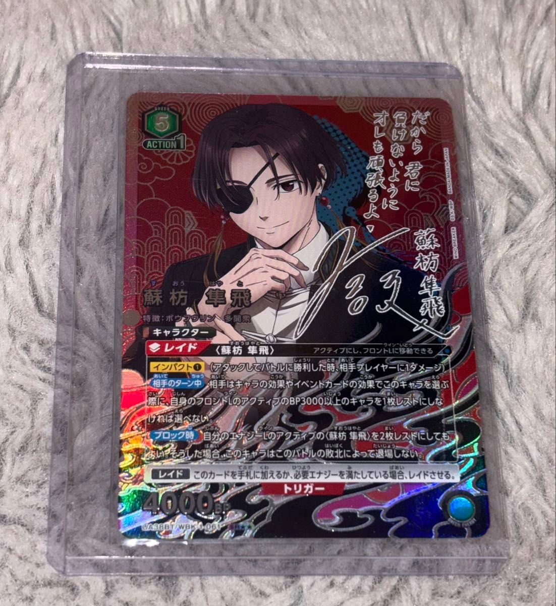 ユニオンアリーナ WIND BREAKER 蘇枋隼飛 パラレル サイン 星2 蘇芳