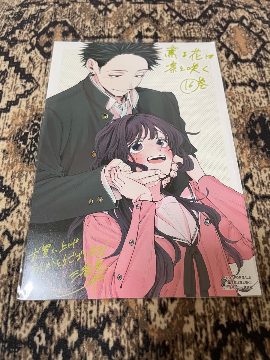 薫る花は凛と咲く 16 特典 イラストカード ポストカード｜Yahoo!フリマ