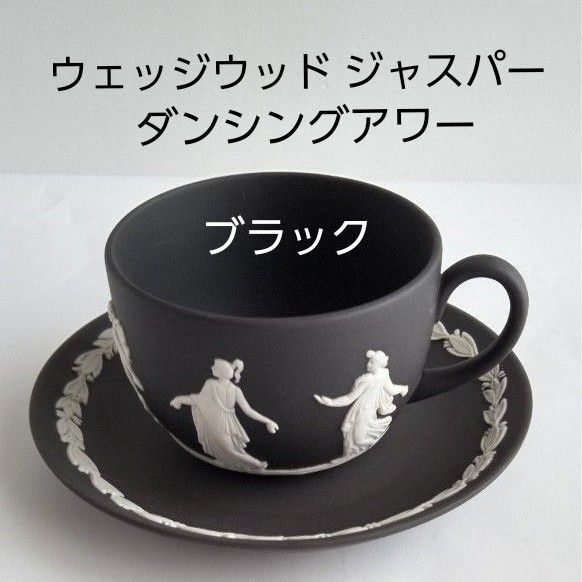 希少 ウェッジウッド ジャスパー ブラック ダンシングアワー カップ