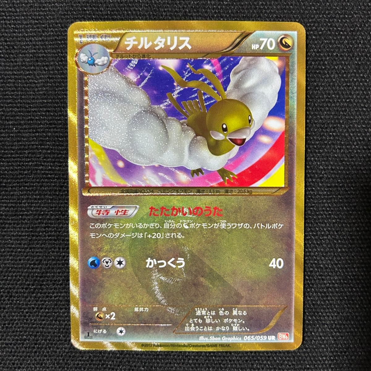 ポケモン チルタリス UR BW6 コールドフレア 065/059｜Yahoo!フリマ