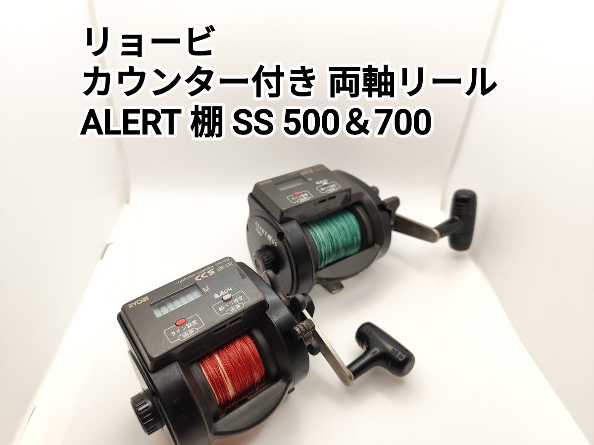送料無料] RYOBI リョービ 船釣り用 カウンター付き 両軸リール ALERT