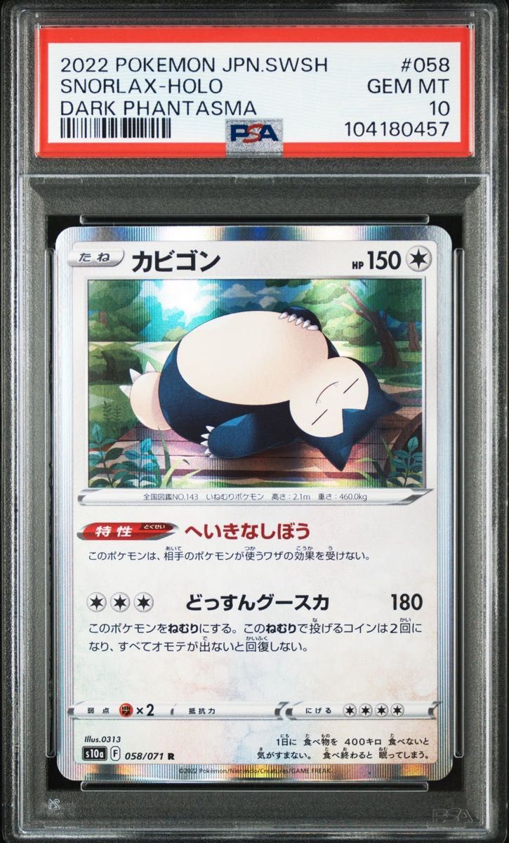 ポケモンカード PSA10 カビゴン 058/071 SR s10a ダークファンタズマ
