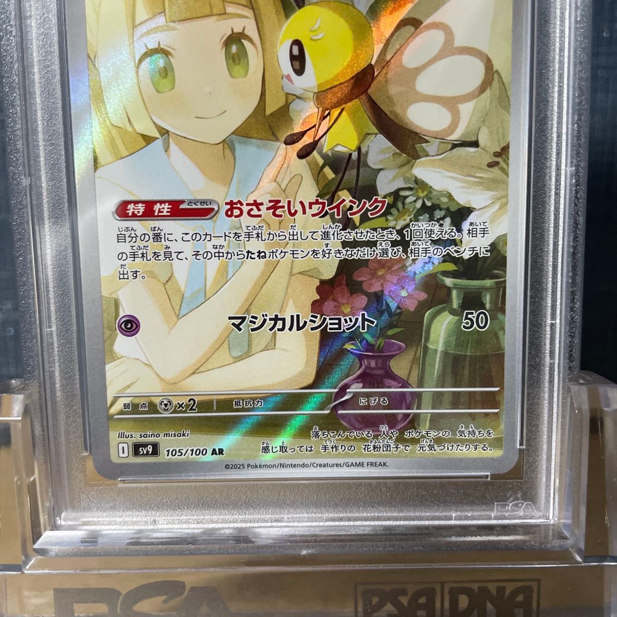 PSA10 リーリエのアブリボン AR 105/100 2025 鑑定品 ポケモンカード