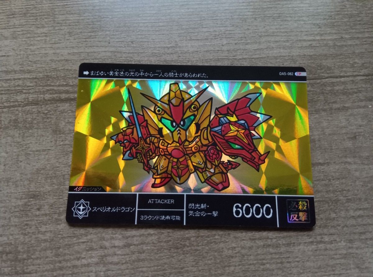 SDガンダム 外伝 キラ カードダス スペリオルドラゴン 光の騎士 トライ