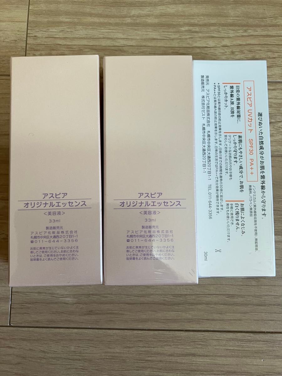 アスピア化粧品 オリジナルエッセンス2本UVカットクリーム1本 新品未