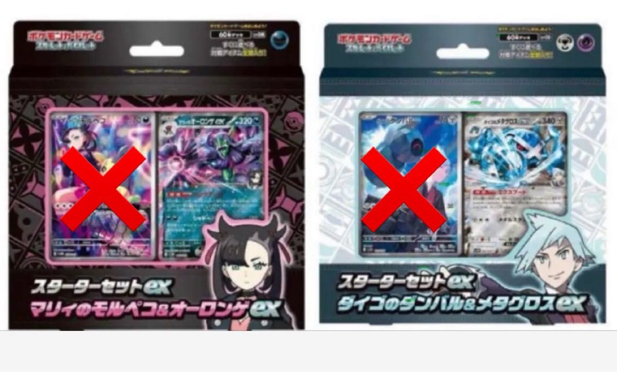 ポケモンカードゲーム スターターセットex マリィのモルペコ ダイゴの